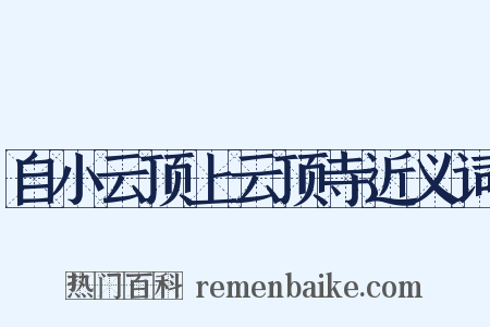 自小云顶上云顶寺近义词是什么意思的图片